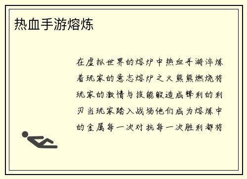 热血手游熔炼