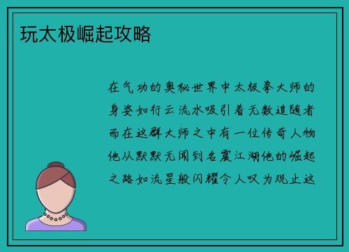 玩太极崛起攻略