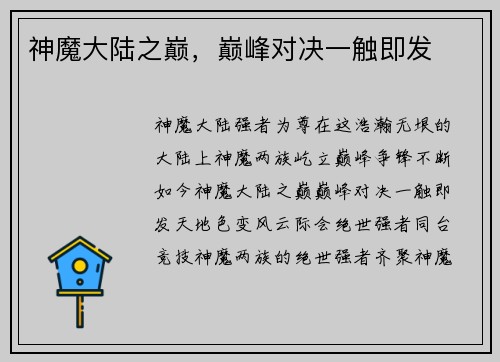 神魔大陆之巅，巅峰对决一触即发