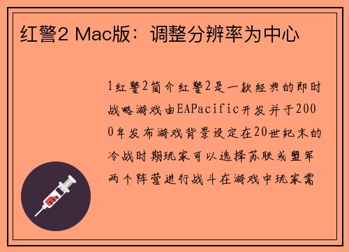 红警2 Mac版：调整分辨率为中心