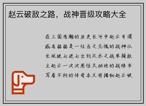 赵云破敌之路，战神晋级攻略大全