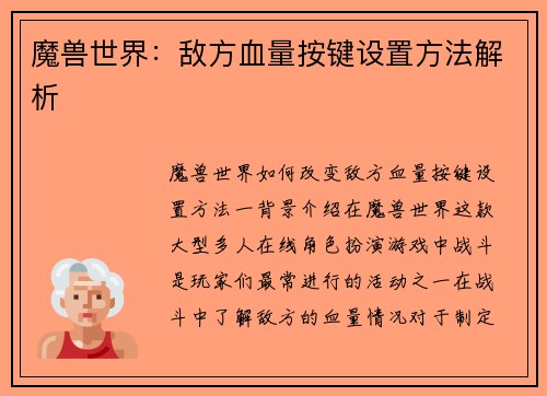 魔兽世界：敌方血量按键设置方法解析