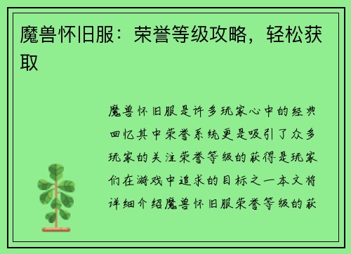 魔兽怀旧服：荣誉等级攻略，轻松获取