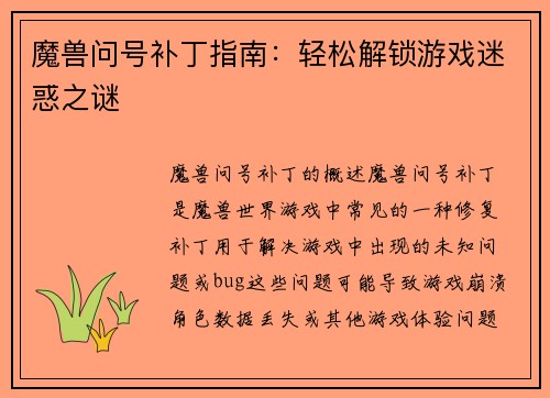 魔兽问号补丁指南：轻松解锁游戏迷惑之谜