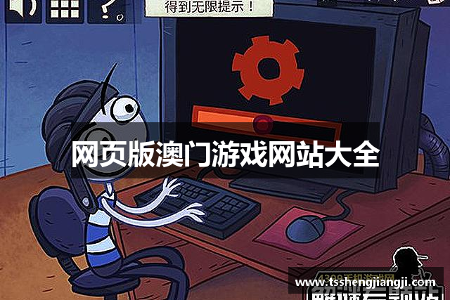 网页版澳门游戏网站大全